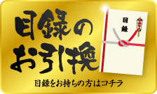 目録のお引換はこちら