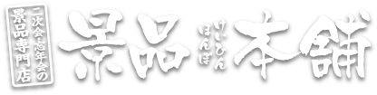 二次会・忘年会の景品専門店 景品本舗