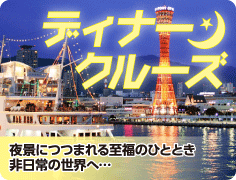 ディナークルーズ