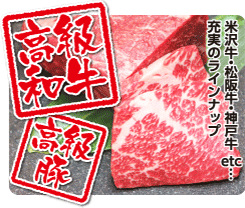 高級和牛 高級豚