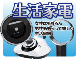 生活家電