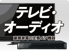 テレビ オーディオ