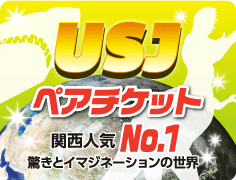 USJペアチケット