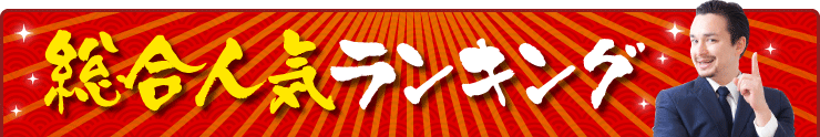 総合人気ランキング