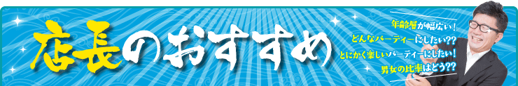 店長のおすすめ